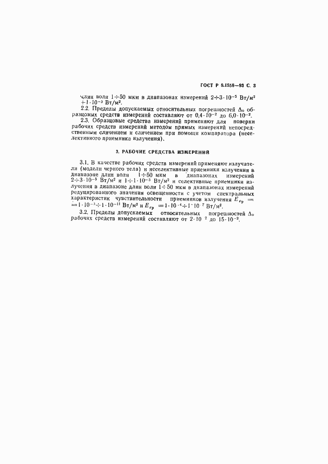 Страница 4 ГОСТ Р 8.1558-93