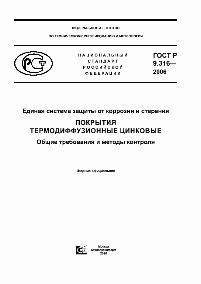 Страница 1 ГОСТ Р 9.316-2006