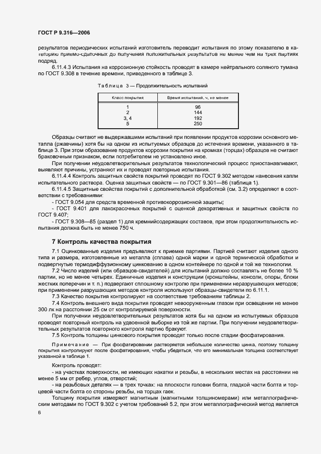 Страница 10 ГОСТ Р 9.316-2006