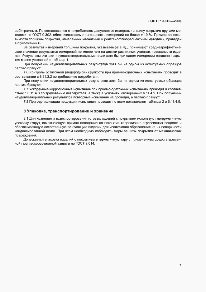 Страница 11 ГОСТ Р 9.316-2006