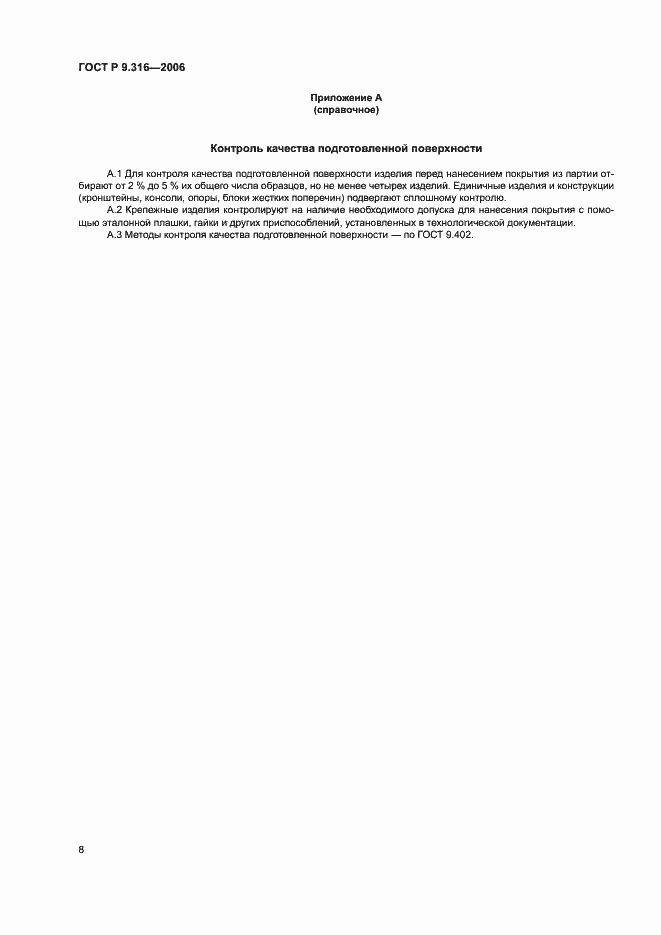 Страница 12 ГОСТ Р 9.316-2006