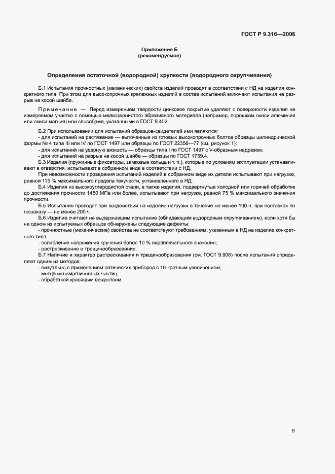 Страница 13 ГОСТ Р 9.316-2006