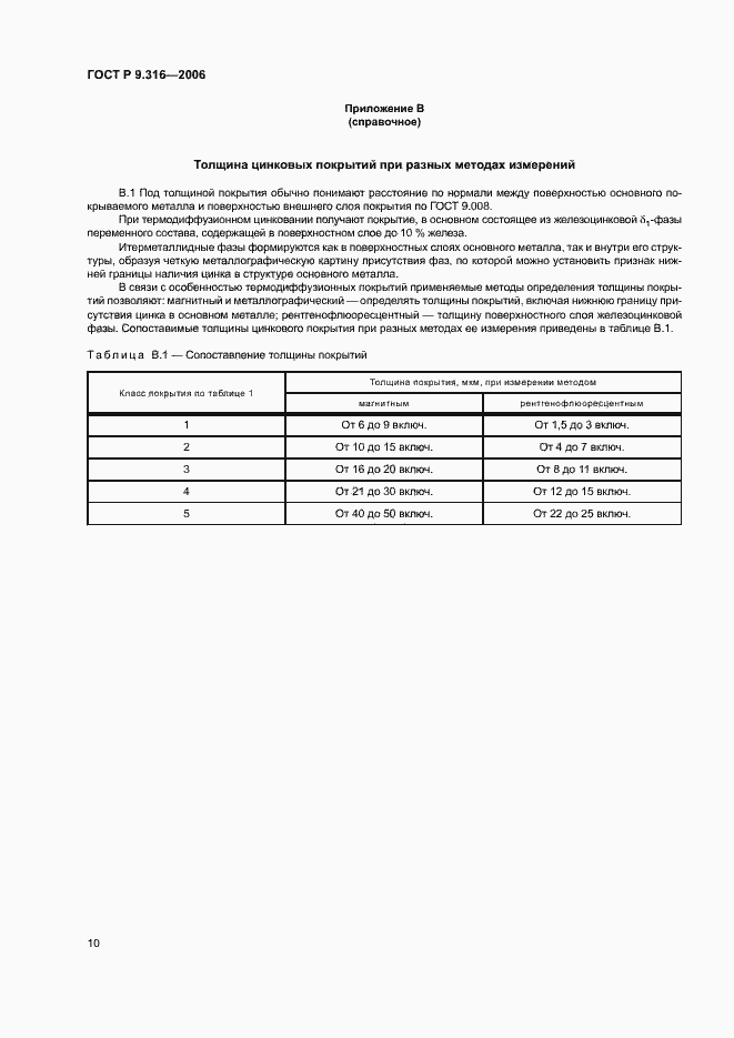 Страница 14 ГОСТ Р 9.316-2006