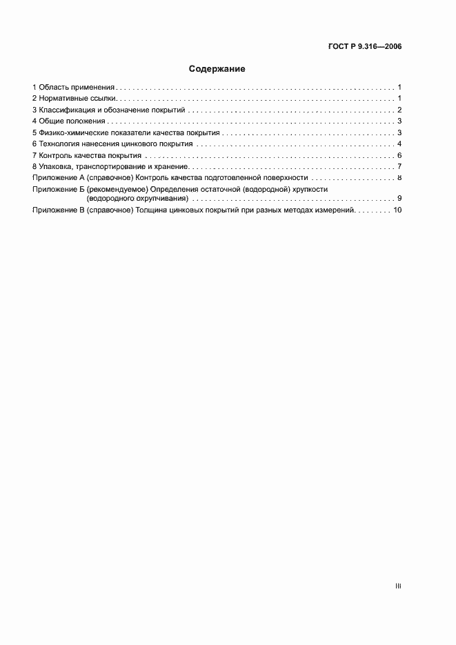 Страница 3 ГОСТ Р 9.316-2006