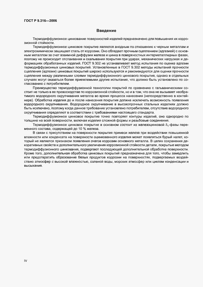 Страница 4 ГОСТ Р 9.316-2006