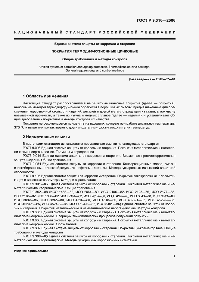 Страница 5 ГОСТ Р 9.316-2006