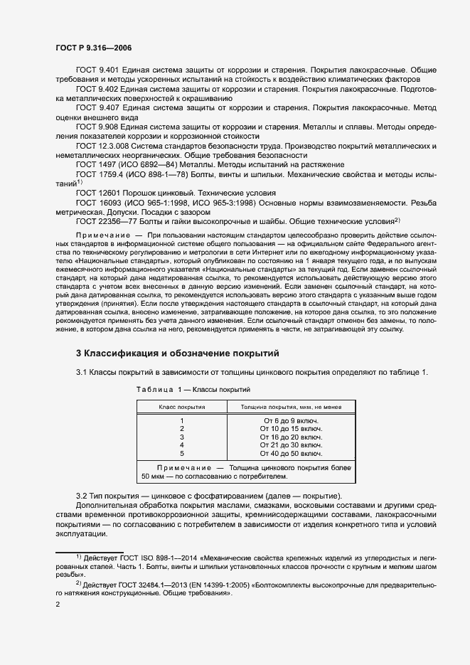 Страница 6 ГОСТ Р 9.316-2006