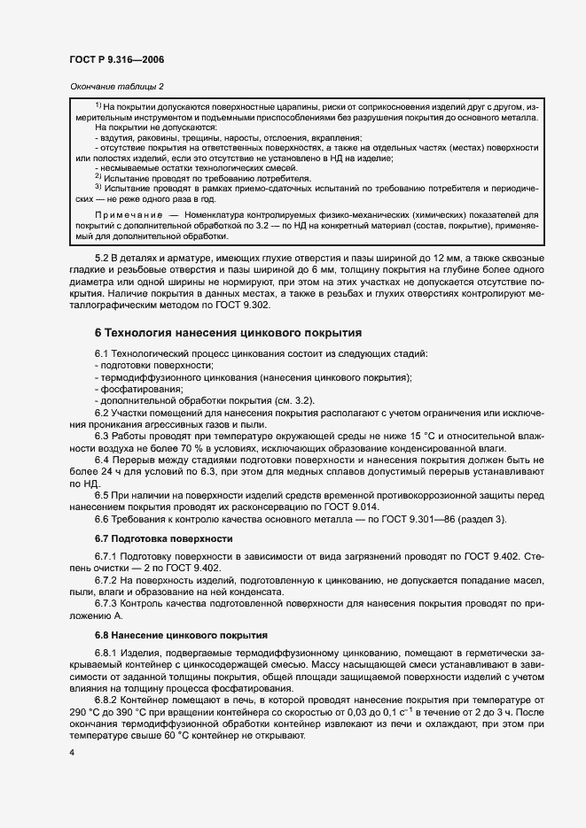 Страница 8 ГОСТ Р 9.316-2006