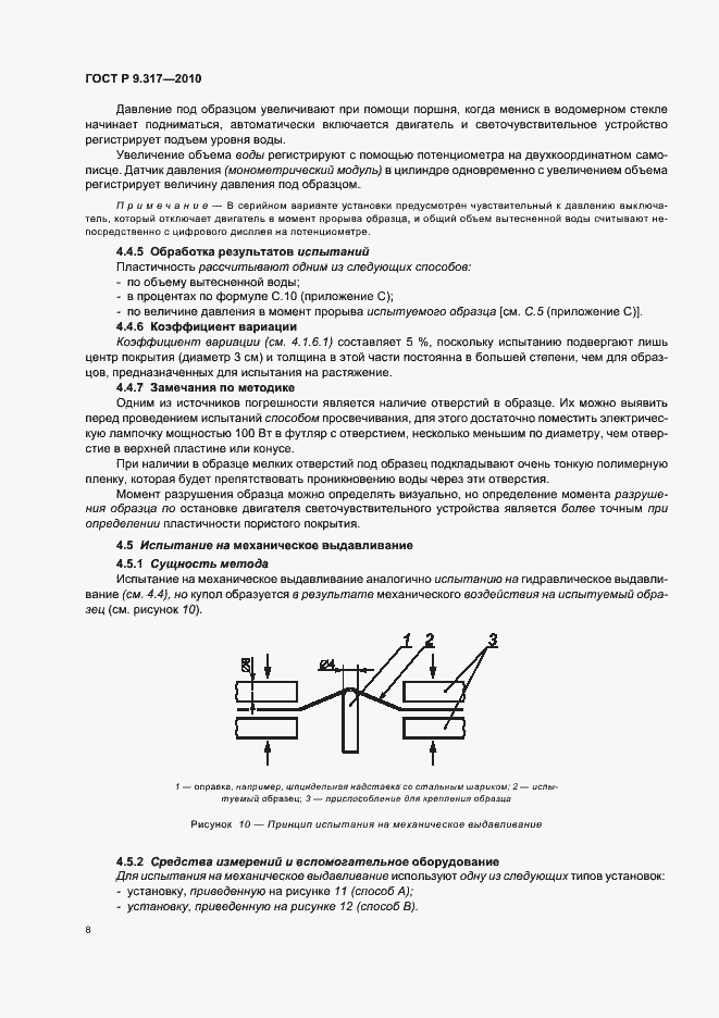 Страница 12 ГОСТ Р 9.317-2010