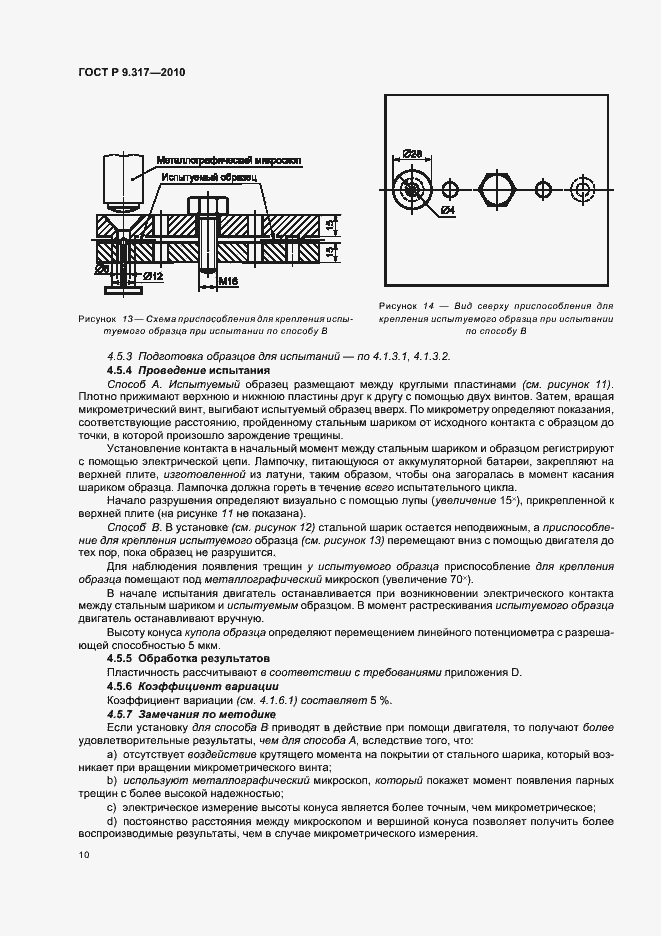 Страница 14 ГОСТ Р 9.317-2010