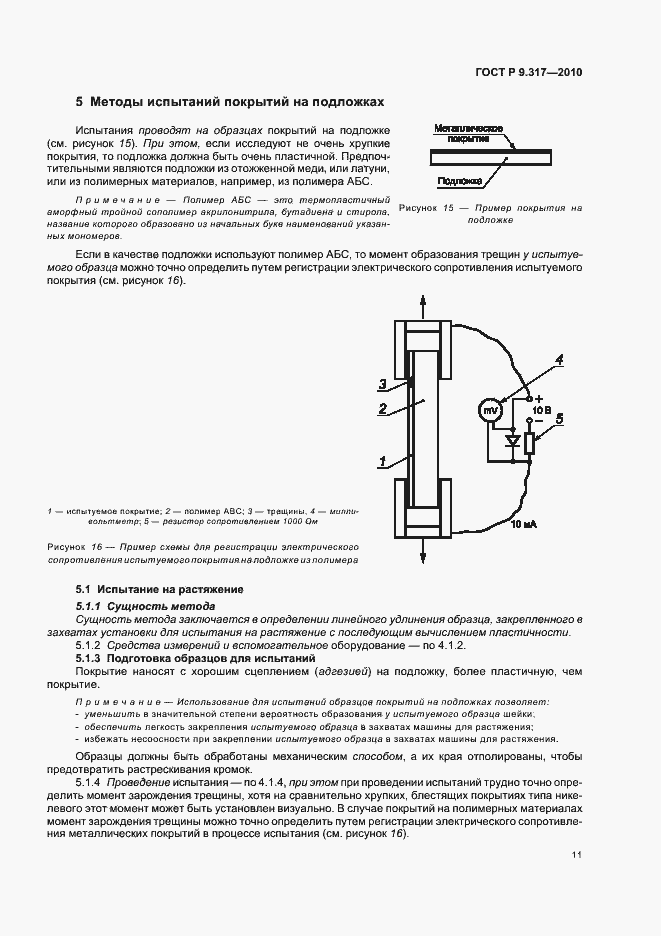 Страница 15 ГОСТ Р 9.317-2010