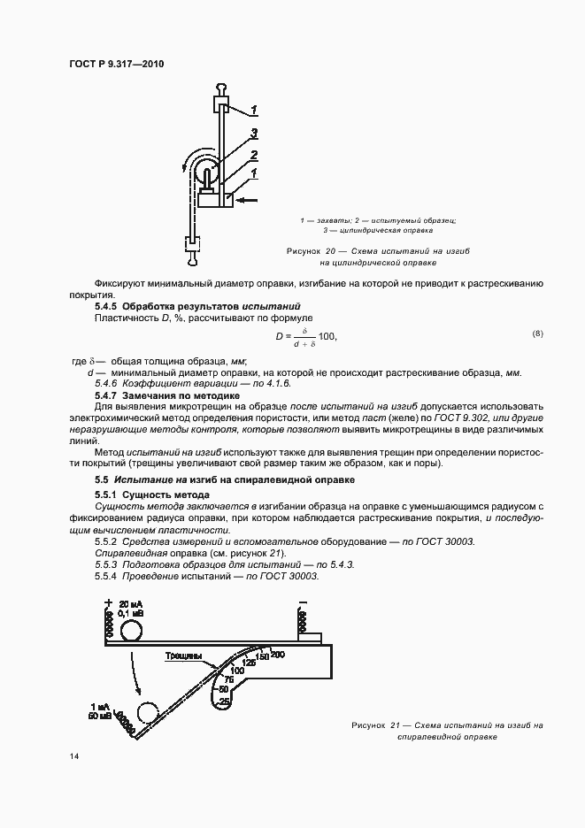 Страница 18 ГОСТ Р 9.317-2010