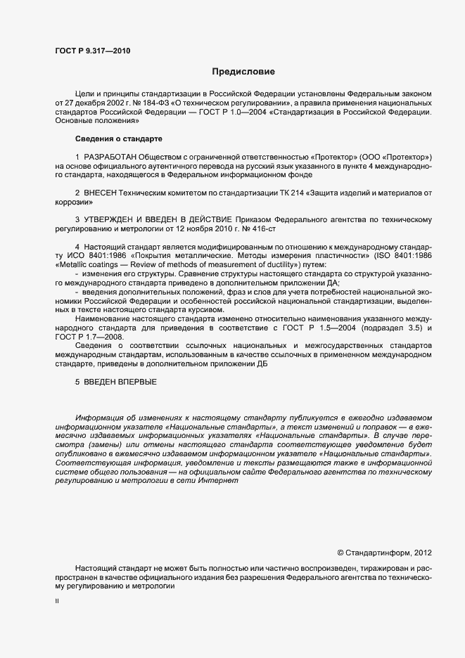 Страница 2 ГОСТ Р 9.317-2010