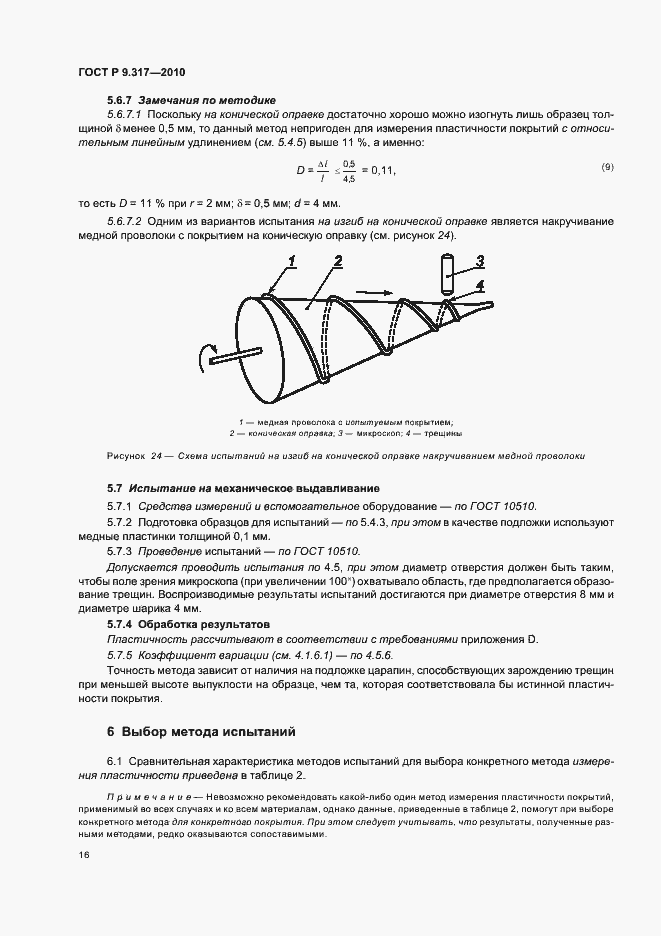 Страница 20 ГОСТ Р 9.317-2010
