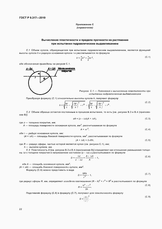 Страница 26 ГОСТ Р 9.317-2010