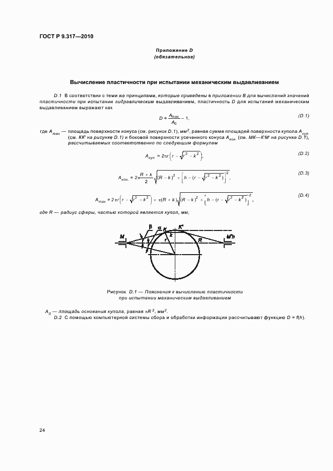 Страница 28 ГОСТ Р 9.317-2010