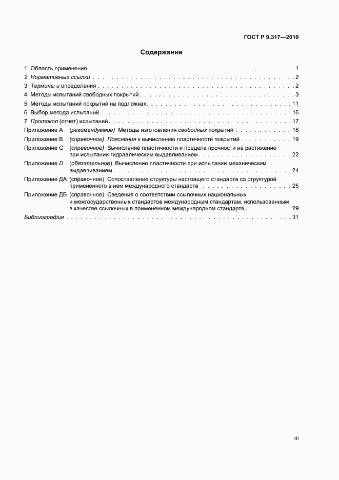 Страница 3 ГОСТ Р 9.317-2010