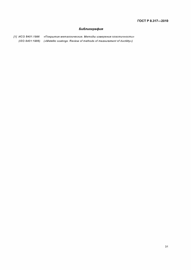 Страница 35 ГОСТ Р 9.317-2010