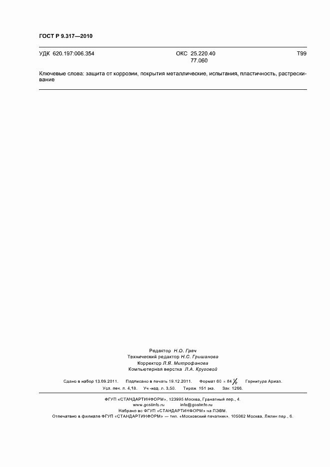 Страница 36 ГОСТ Р 9.317-2010