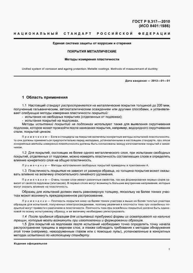 Страница 5 ГОСТ Р 9.317-2010