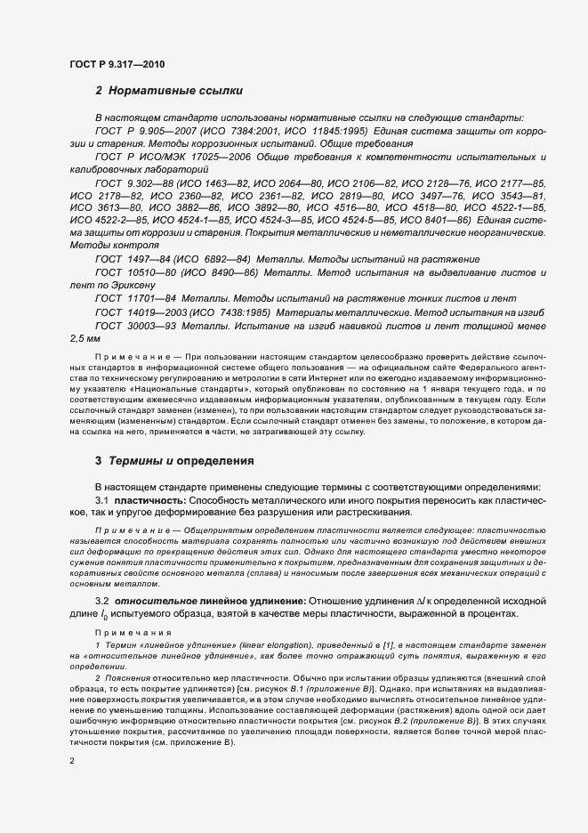 Страница 6 ГОСТ Р 9.317-2010