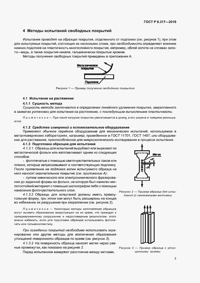 Страница 7 ГОСТ Р 9.317-2010