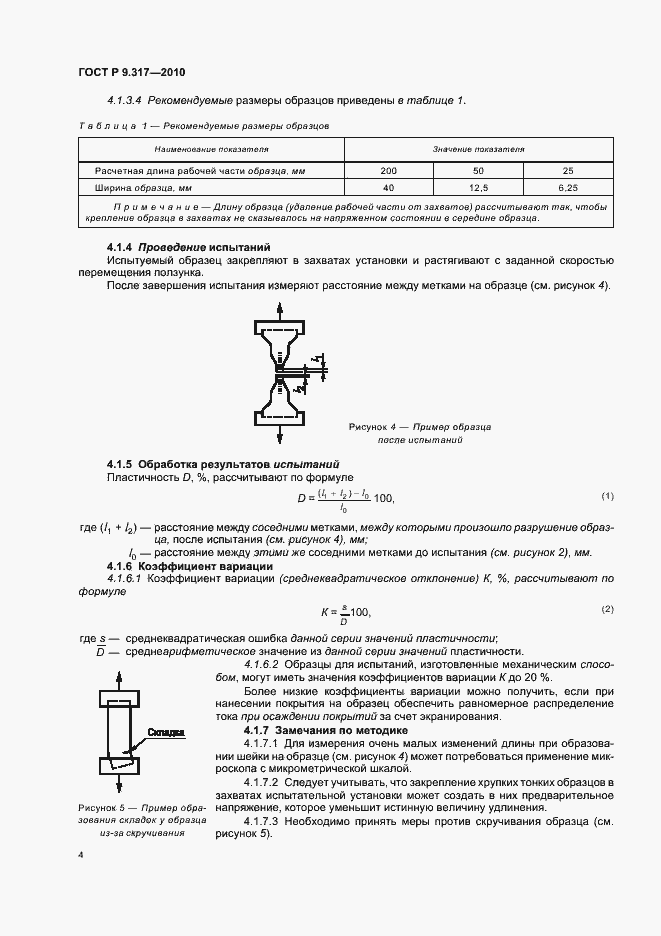 Страница 8 ГОСТ Р 9.317-2010