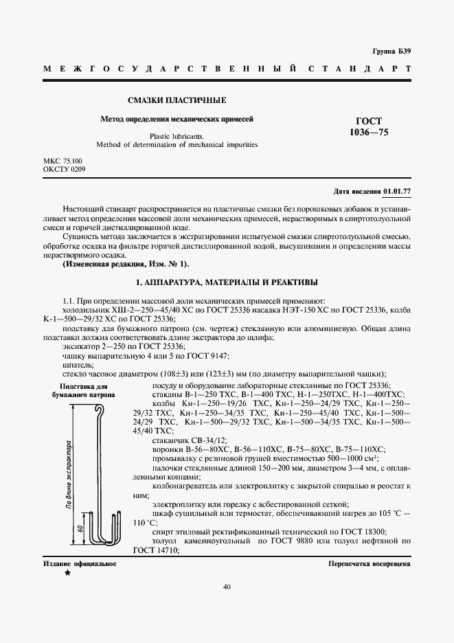 Страница 1 ГОСТ 1036-75