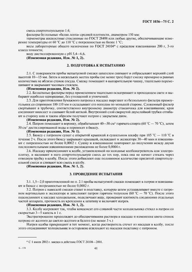 Страница 2 ГОСТ 1036-75