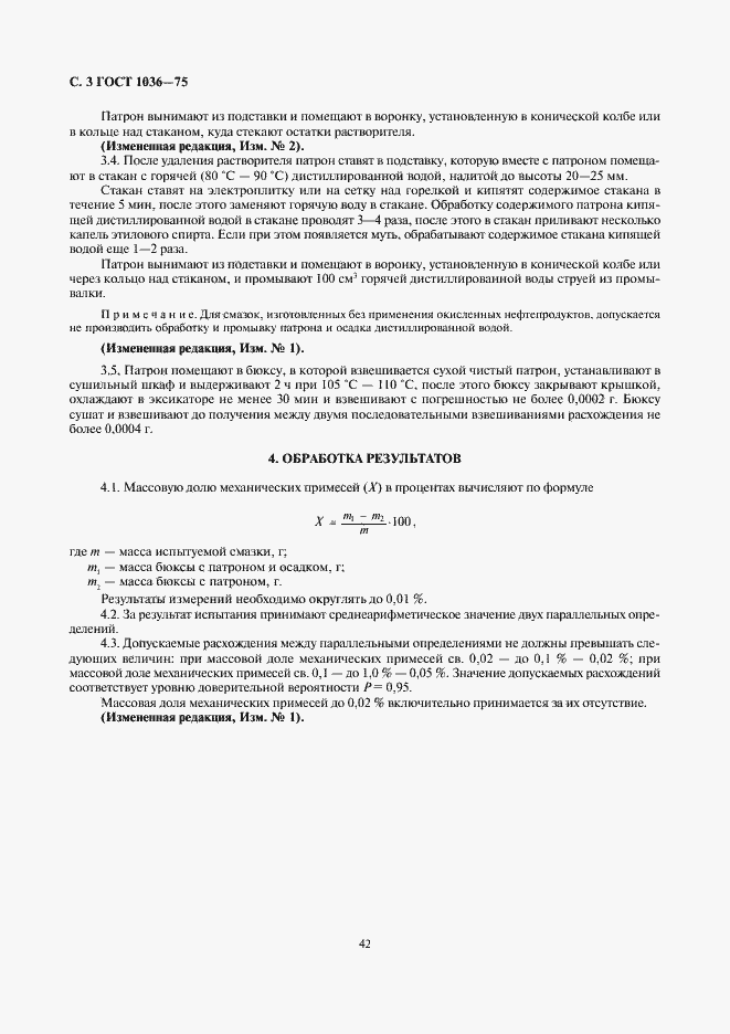 Страница 3 ГОСТ 1036-75