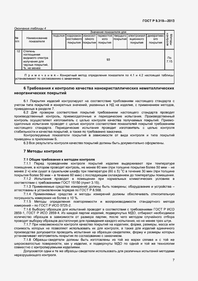 Страница 10 ГОСТ Р 9.318-2013