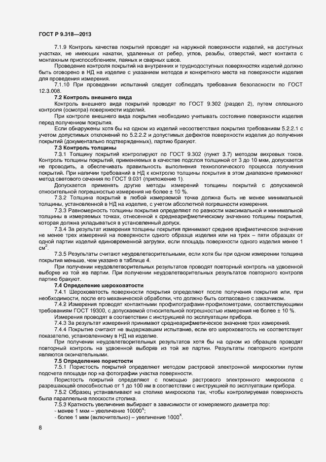 Страница 11 ГОСТ Р 9.318-2013