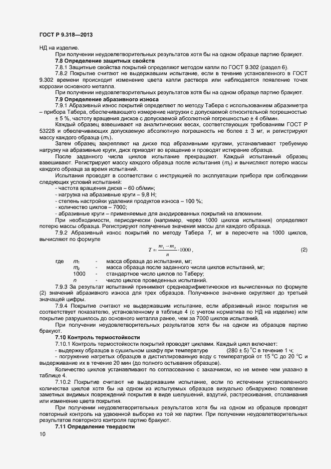 Страница 13 ГОСТ Р 9.318-2013