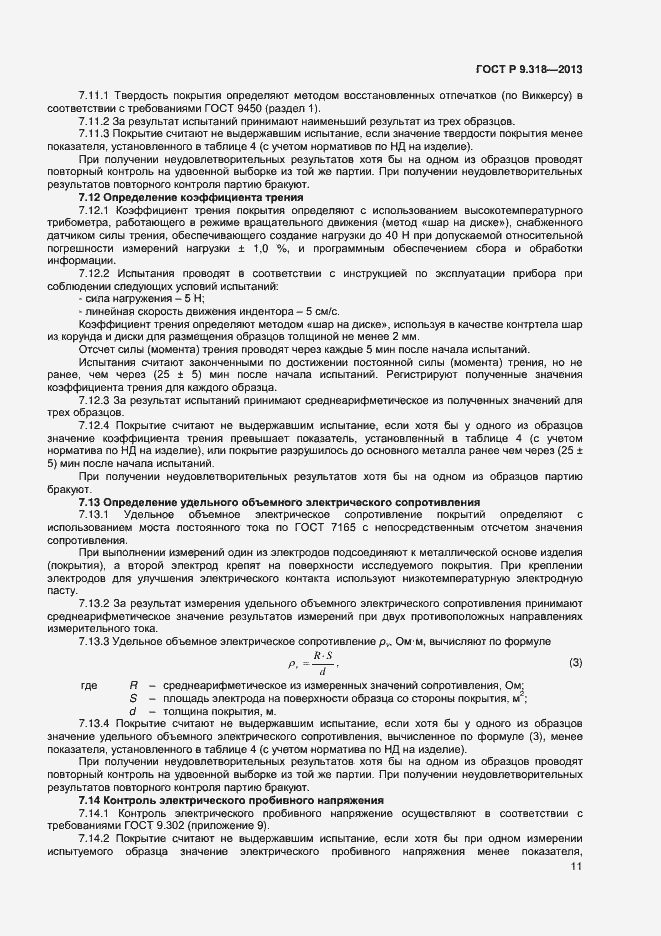 Страница 14 ГОСТ Р 9.318-2013