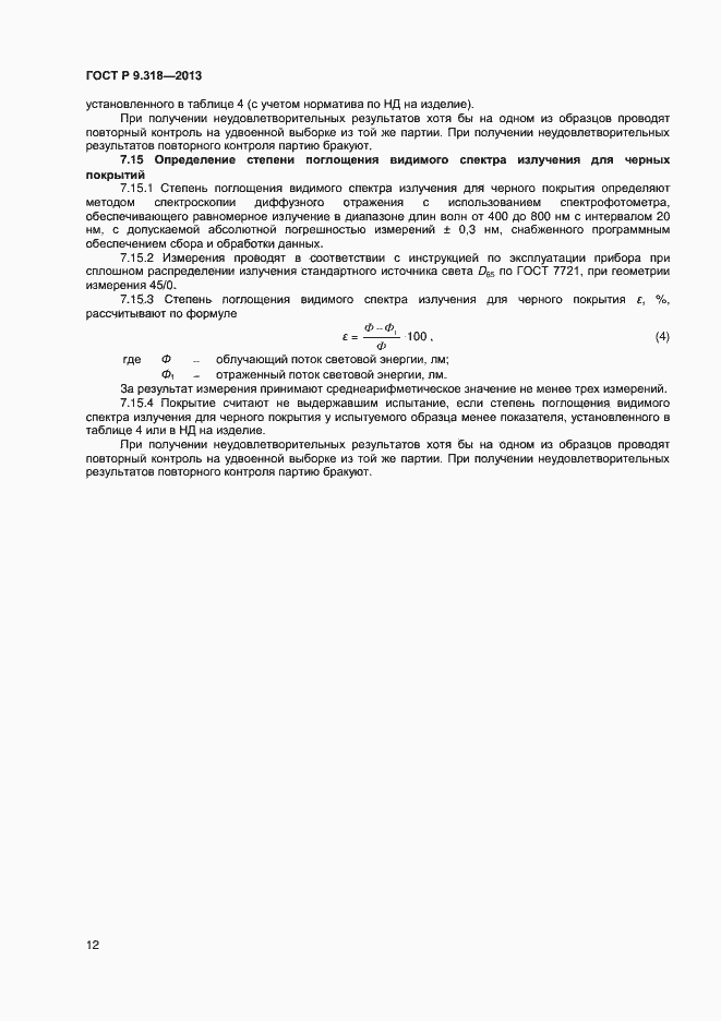 Страница 15 ГОСТ Р 9.318-2013