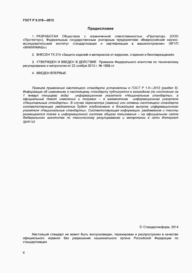 Страница 2 ГОСТ Р 9.318-2013
