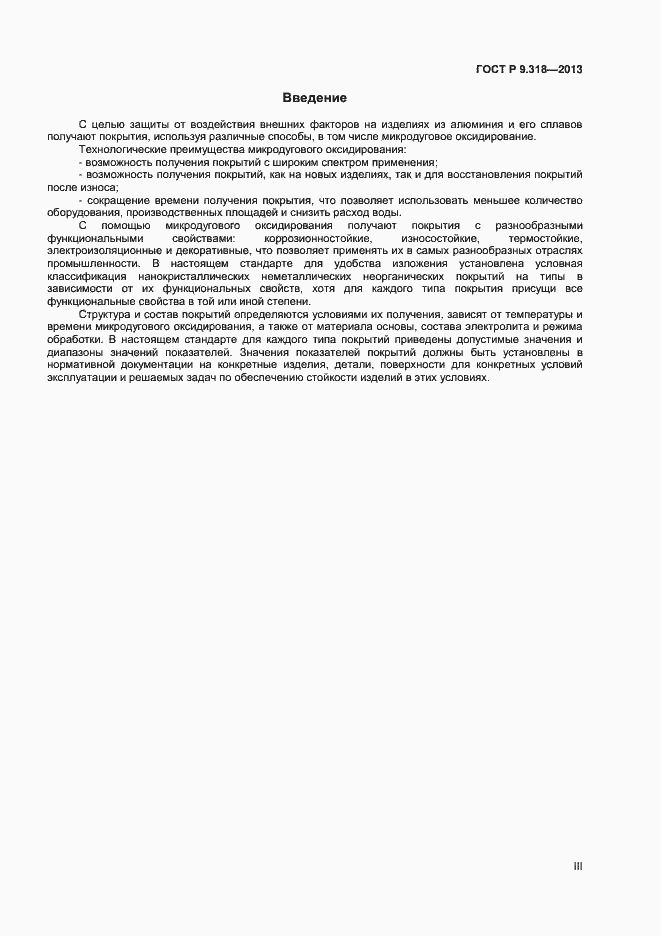 Страница 3 ГОСТ Р 9.318-2013