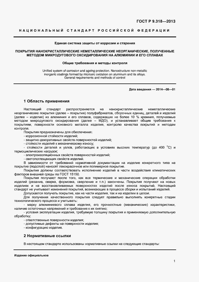 Страница 4 ГОСТ Р 9.318-2013