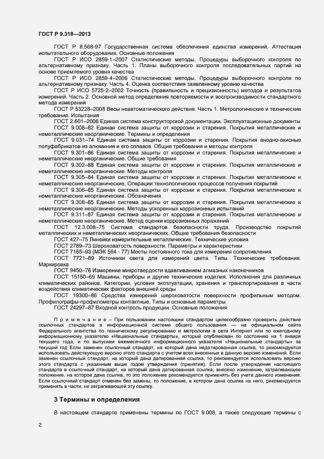 Страница 5 ГОСТ Р 9.318-2013