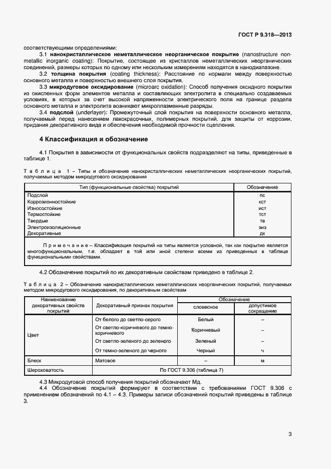 Страница 6 ГОСТ Р 9.318-2013