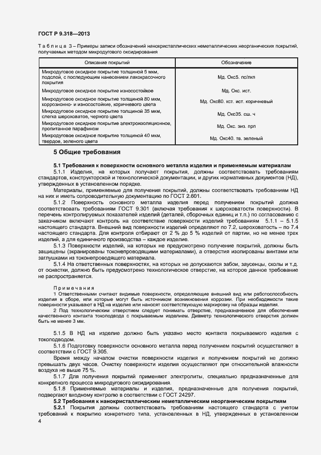 Страница 7 ГОСТ Р 9.318-2013