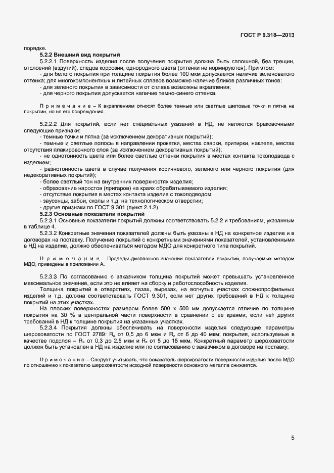 Страница 8 ГОСТ Р 9.318-2013