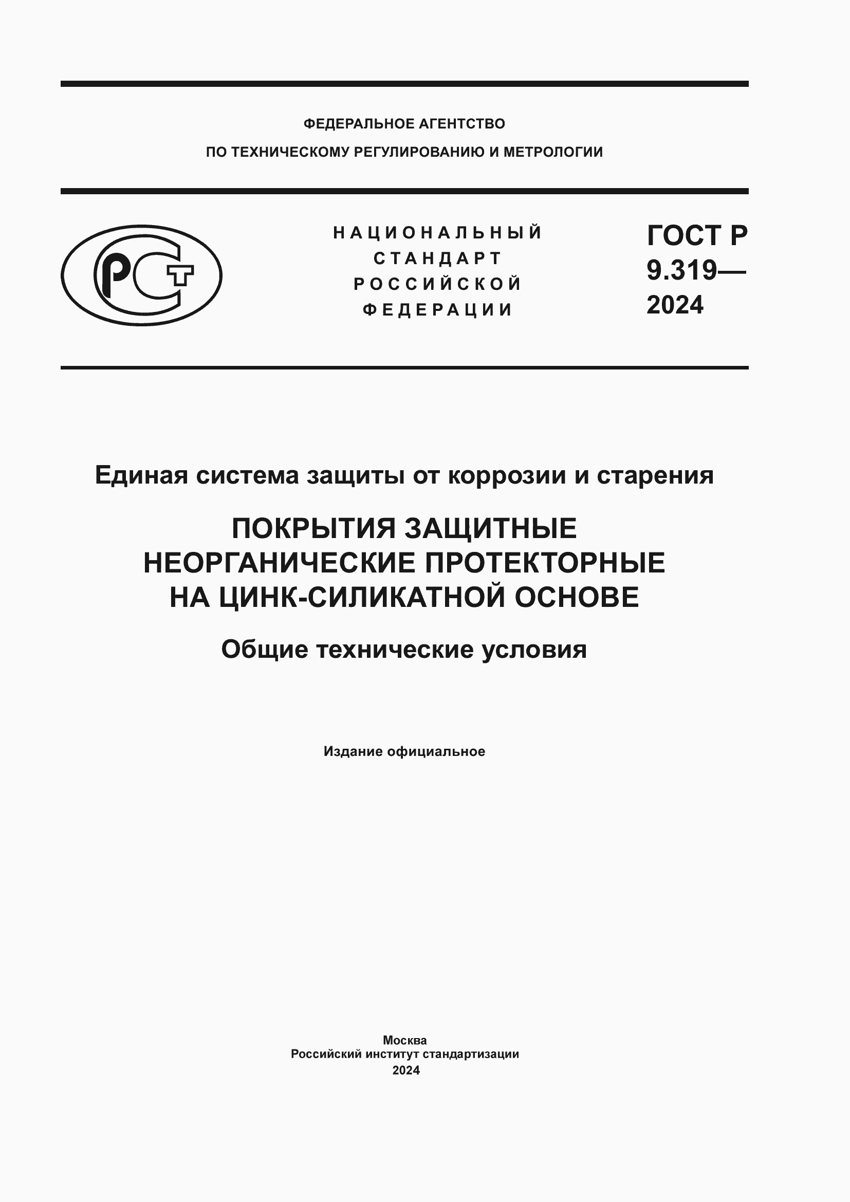 Страница 1 ГОСТ Р 9.319-2024