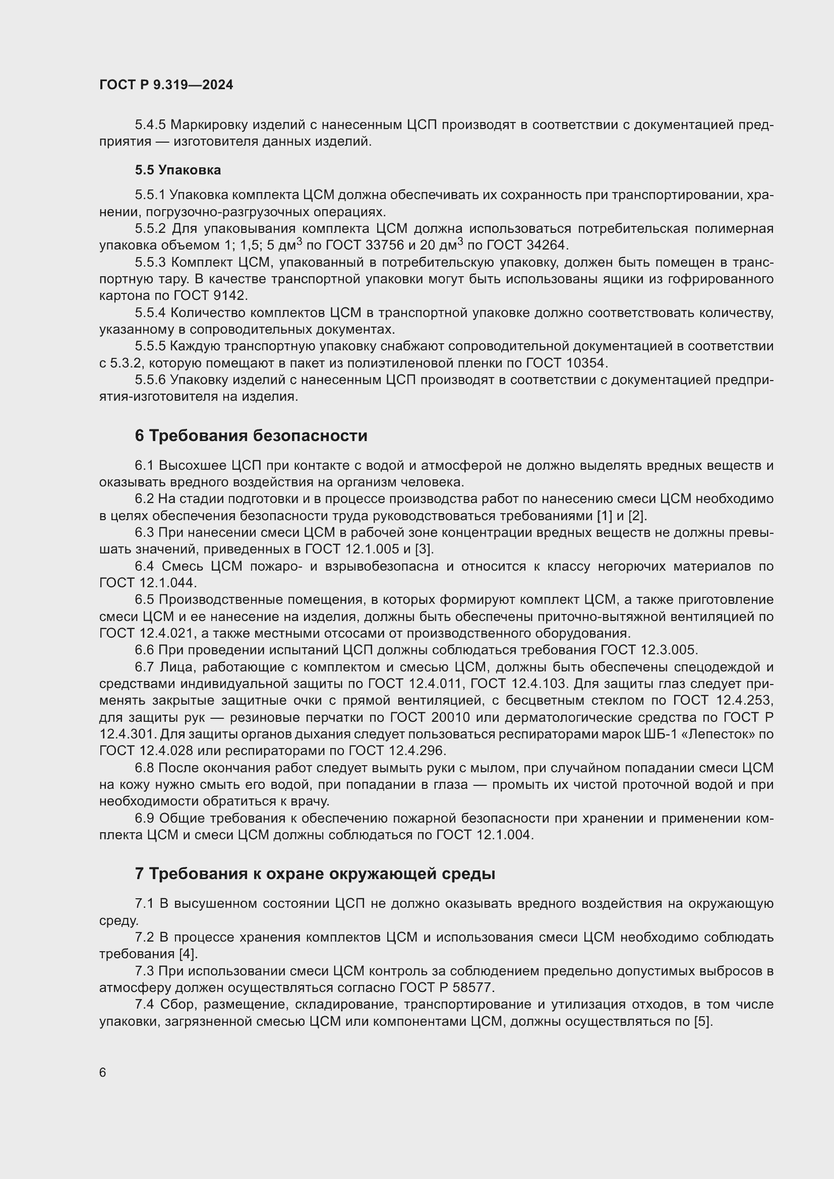 Страница 10 ГОСТ Р 9.319-2024