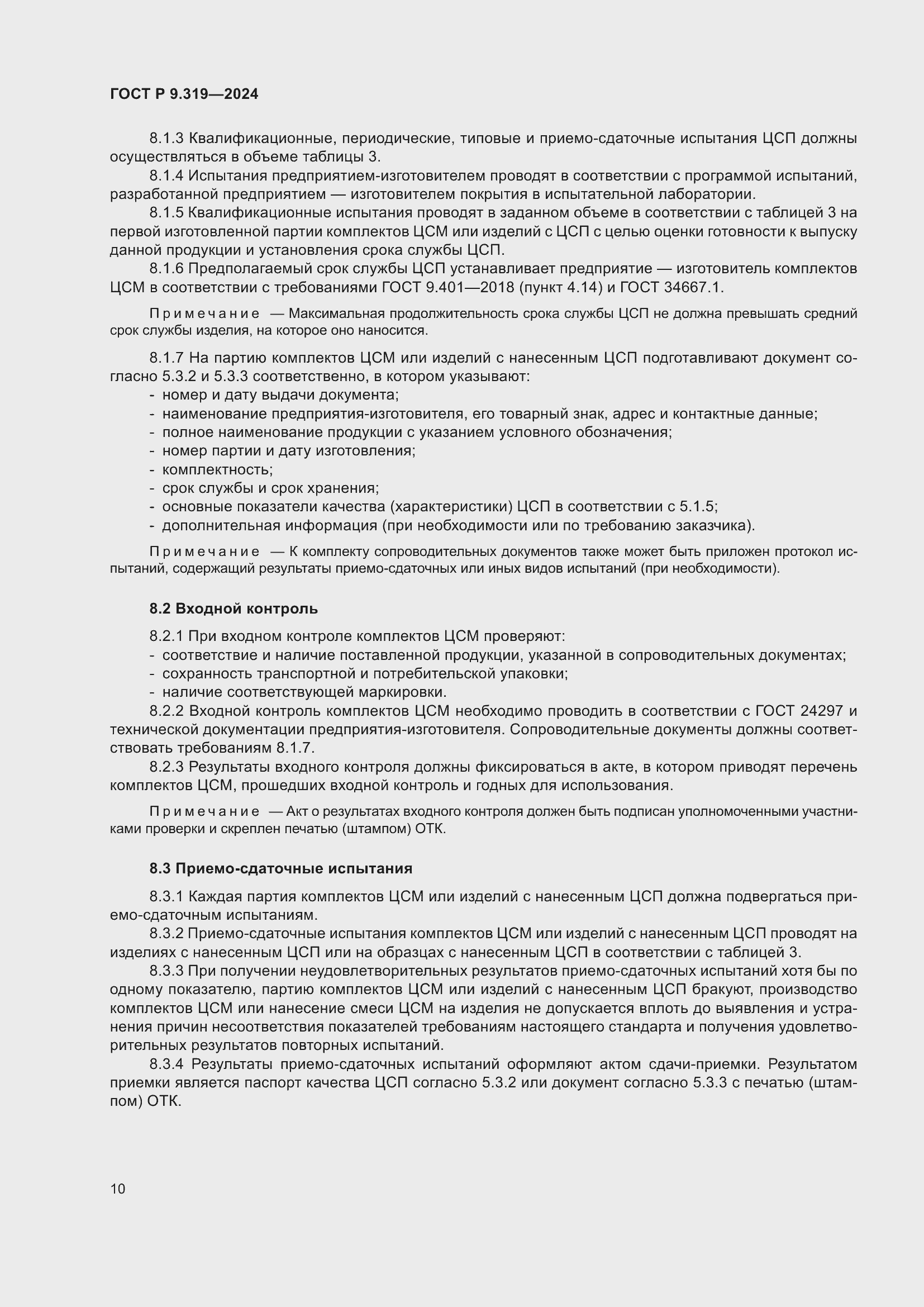 Страница 14 ГОСТ Р 9.319-2024