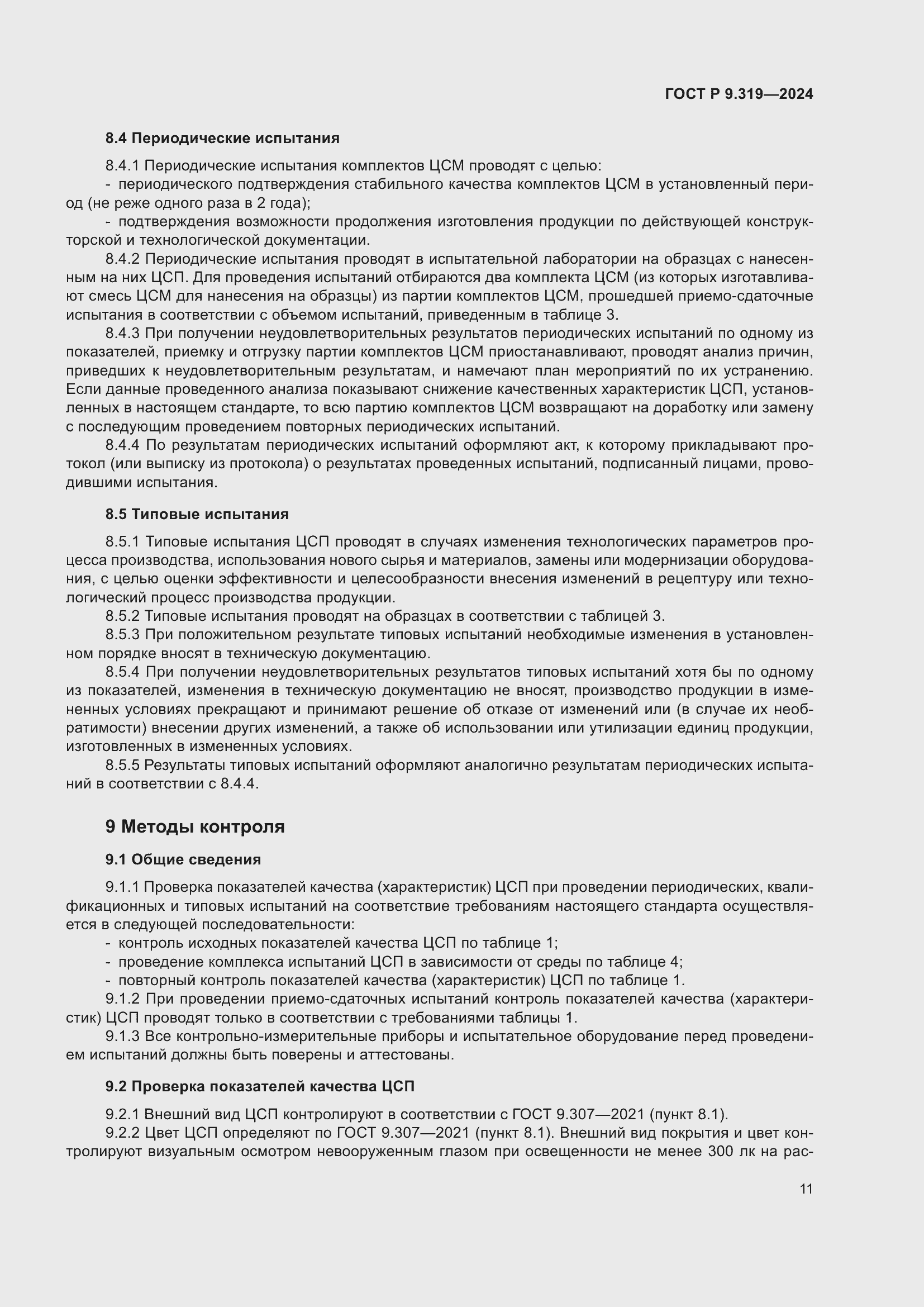 Страница 15 ГОСТ Р 9.319-2024