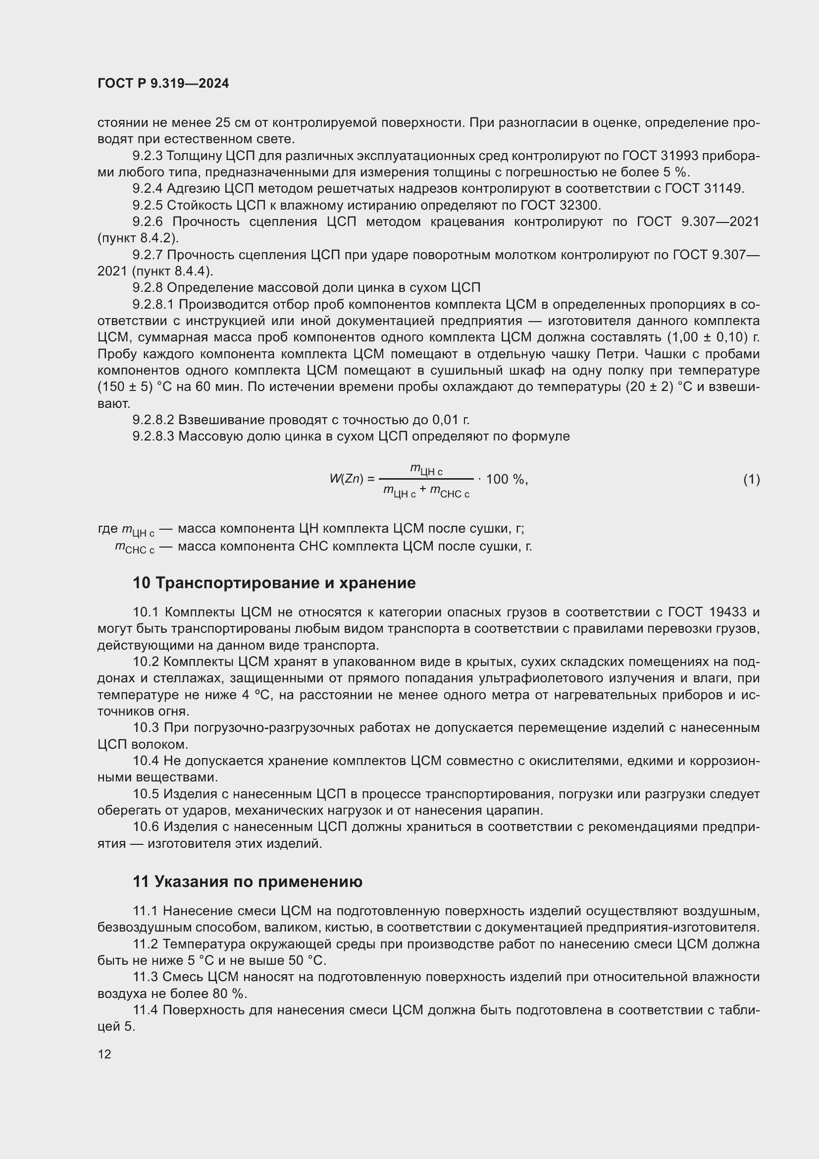 Страница 16 ГОСТ Р 9.319-2024