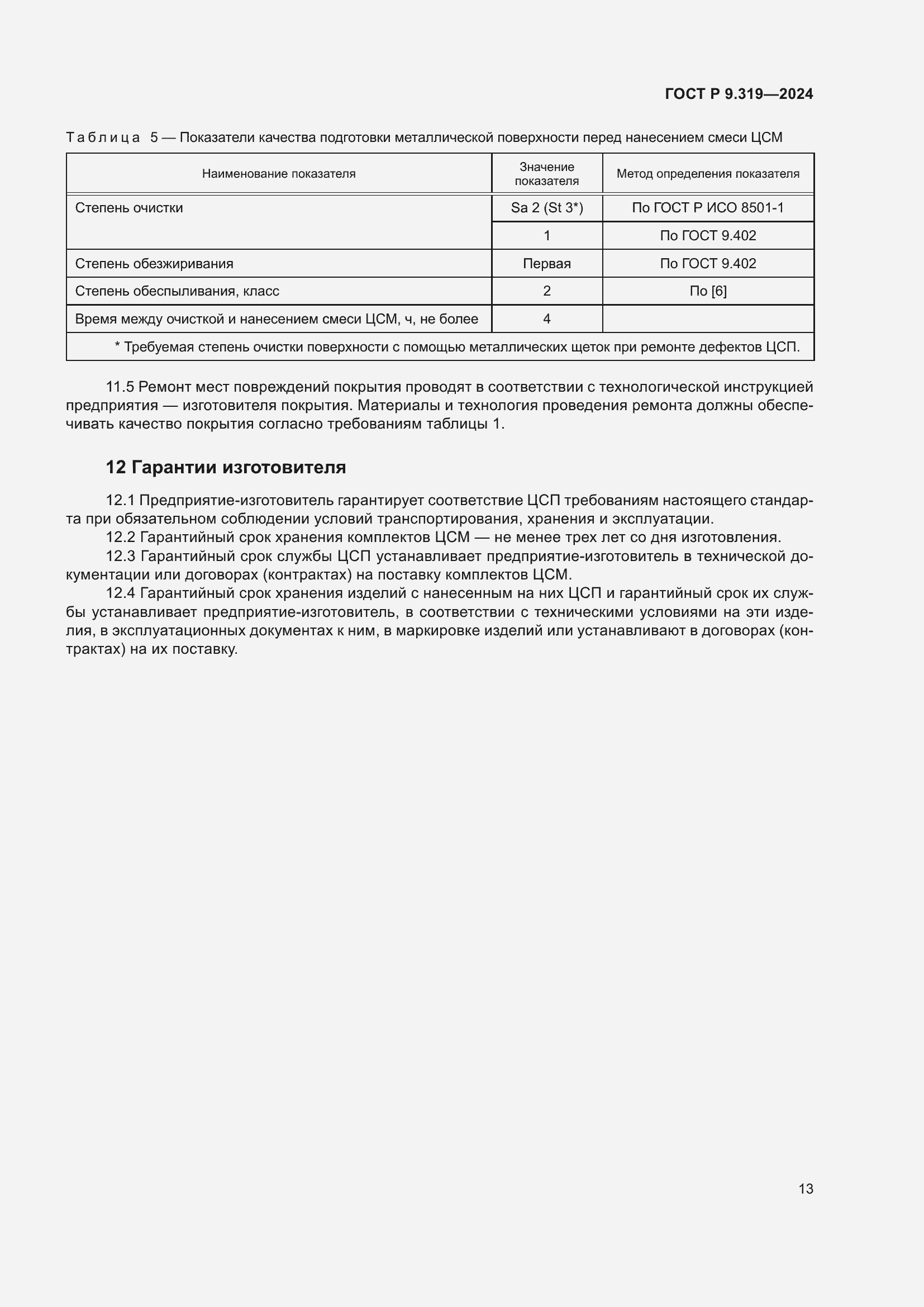 Страница 17 ГОСТ Р 9.319-2024