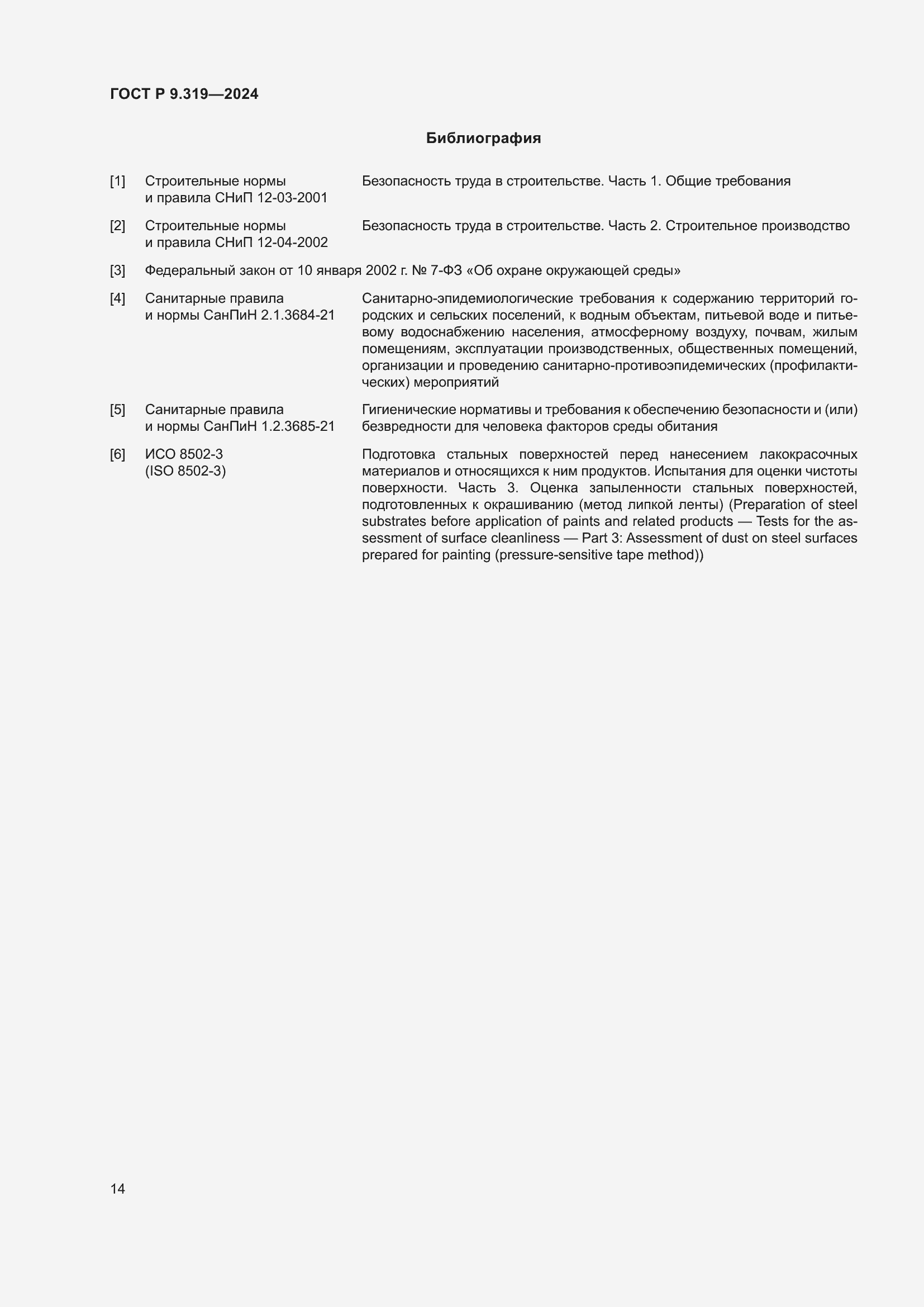 Страница 18 ГОСТ Р 9.319-2024