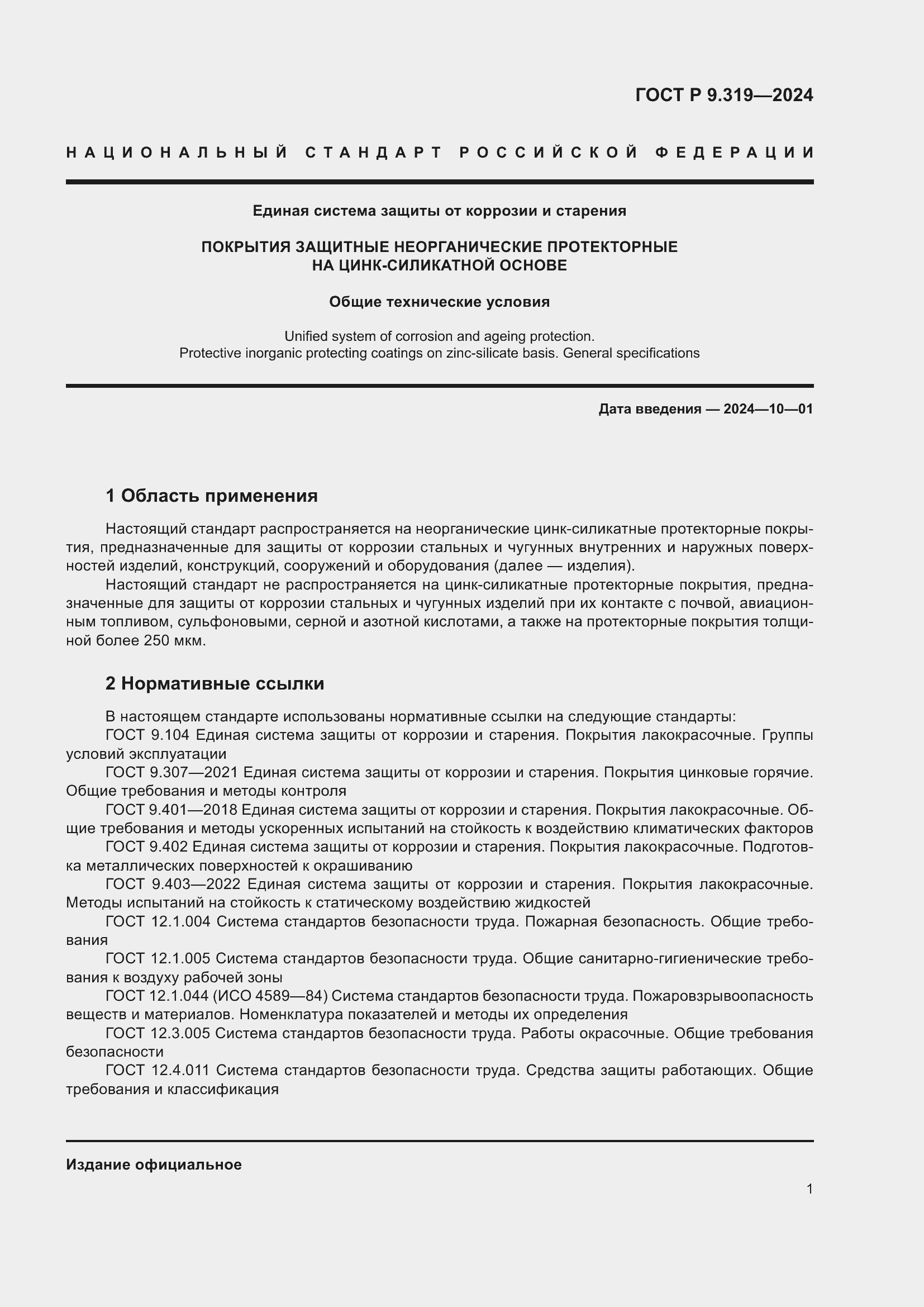 Страница 5 ГОСТ Р 9.319-2024